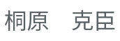代表者名